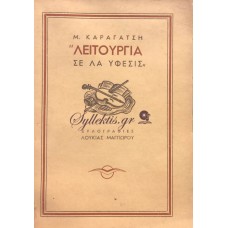 Μ. ΚΑΡΑΓΑΤΣΗΣ - ΛΕΙΤΟΥΡΓΙΑ ΣΕ ΛΑ ΥΦΕΣΙΣ 